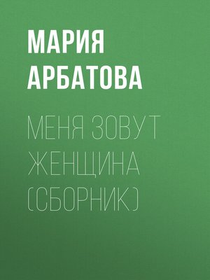 cover image of Меня зовут женщина (сборник)